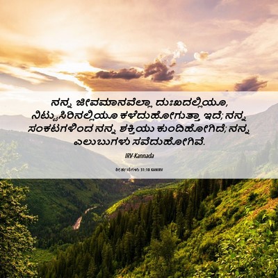Picture 06 - ಕೀರ್ತನೆಗಳು 31:10 KANIRV - ನನ್ನ ಜೀವಮಾನವೆಲ್ಲಾ - Bible Verse Picture