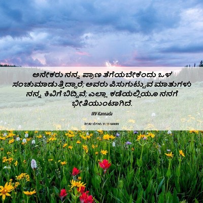 Picture 06 - ಕೀರ್ತನೆಗಳು 31:13 KANIRV - ಅನೇಕರು ನನ್ನ ಪ್ರಾಣ - Bible Verse Picture