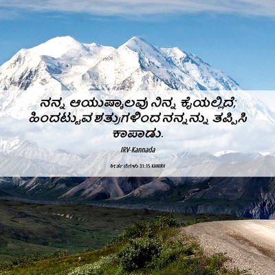 Picture 06 - ಕೀರ್ತನೆಗಳು 31:15 KANIRV - ನನ್ನ ಆಯುಷ್ಕಾಲವು - Bible Verse Picture