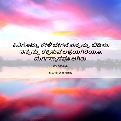 Picture 06 - ಕೀರ್ತನೆಗಳು 31:2 KANIRV - ಕಿವಿಗೊಟ್ಟು ಕೇಳಿ - Bible Verse Picture