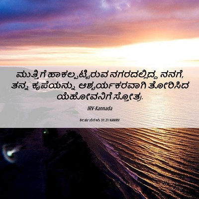 Picture 06 - ಕೀರ್ತನೆಗಳು 31:21 KANIRV - ಮುತ್ತಿಗೆ - Bible Verse Picture