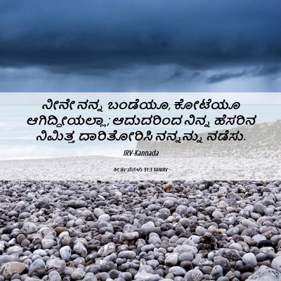 Picture 06 - ಕೀರ್ತನೆಗಳು 31:3 KANIRV - ನೀನೇ ನನ್ನ ಬಂಡೆಯೂ, - Bible Verse Picture