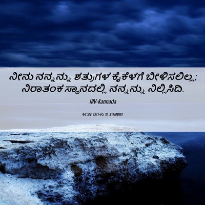 Picture 06 - ಕೀರ್ತನೆಗಳು 31:8 KANIRV - ನೀನು ನನ್ನನ್ನು - Bible Verse Picture