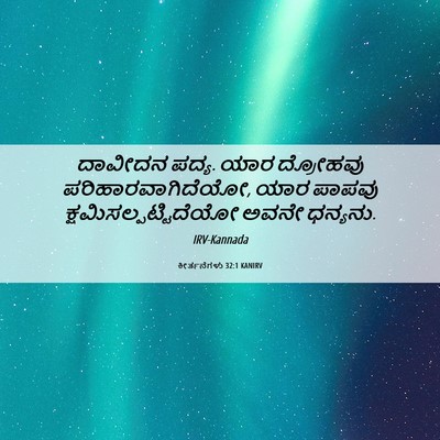 Picture 06 - ಕೀರ್ತನೆಗಳು 32:1 KANIRV - ದಾವೀದನ ಪದ್ಯ. ಯಾರ - Bible Verse Picture