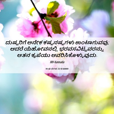 Picture 06 - ಕೀರ್ತನೆಗಳು 32:10 KANIRV - ದುಷ್ಟರಿಗೆ ಅನೇಕ - Bible Verse Picture