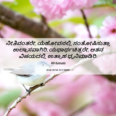 Picture 06 - ಕೀರ್ತನೆಗಳು 32:11 KANIRV - ನೀತಿವಂತರೇ, - Bible Verse Picture