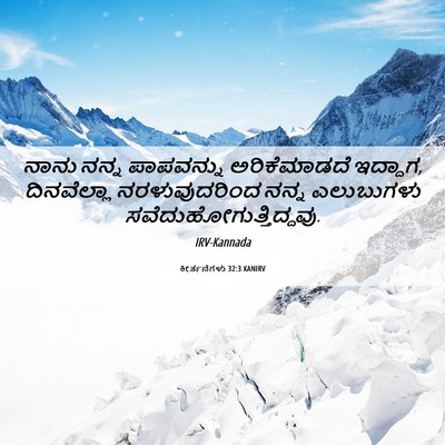 Picture 06 - ಕೀರ್ತನೆಗಳು 32:3 KANIRV - ನಾನು ನನ್ನ - Bible Verse Picture