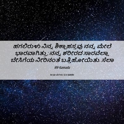 Picture 06 - ಕೀರ್ತನೆಗಳು 32:4 KANIRV - ಹಗಲಿರುಳು ನಿನ್ನ - Bible Verse Picture