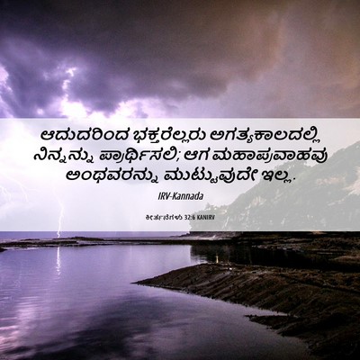 Picture 06 - ಕೀರ್ತನೆಗಳು 32:6 KANIRV - ಆದುದರಿಂದ - Bible Verse Picture