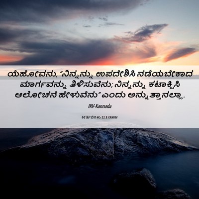 Picture 06 - ಕೀರ್ತನೆಗಳು 32:8 KANIRV - ಯೆಹೋವನು, - Bible Verse Picture