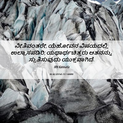 Picture 06 - ಕೀರ್ತನೆಗಳು 33:1 KANIRV - ನೀತಿವಂತರೇ, ಯೆಹೋವನ - Bible Verse Picture
