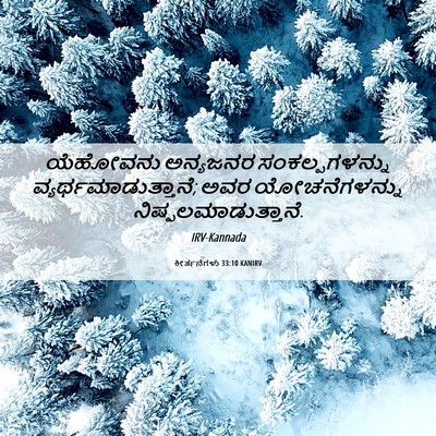 Picture 06 - ಕೀರ್ತನೆಗಳು 33:10 KANIRV - ಯೆಹೋವನು ಅನ್ಯಜನರ - Bible Verse Picture