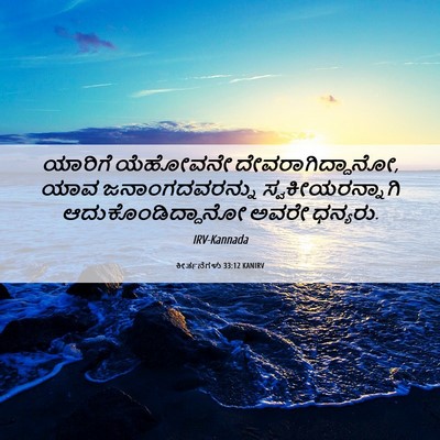 Picture 06 - ಕೀರ್ತನೆಗಳು 33:12 KANIRV - ಯಾರಿಗೆ ಯೆಹೋವನೇ - Bible Verse Picture