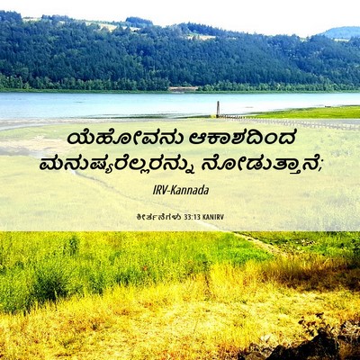 Picture 06 - ಕೀರ್ತನೆಗಳು 33:13 KANIRV - ಯೆಹೋವನು ಆಕಾಶದಿಂದ - Bible Verse Picture
