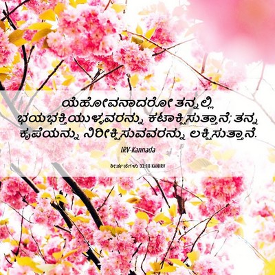 Picture 06 - ಕೀರ್ತನೆಗಳು 33:18 KANIRV - ಯೆಹೋವನಾದರೋ - Bible Verse Picture