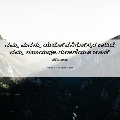 Picture 06 - ಕೀರ್ತನೆಗಳು 33:20 KANIRV - ನಮ್ಮ ಮನಸ್ಸು - Bible Verse Picture