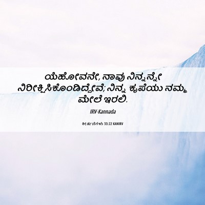 Picture 06 - ಕೀರ್ತನೆಗಳು 33:22 KANIRV - ಯೆಹೋವನೇ, ನಾವು - Bible Verse Picture