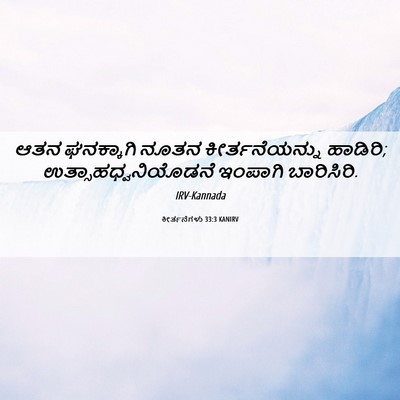 Picture 06 - ಕೀರ್ತನೆಗಳು 33:3 KANIRV - ಆತನ ಘನಕ್ಕಾಗಿ ನೂತನ - Bible Verse Picture