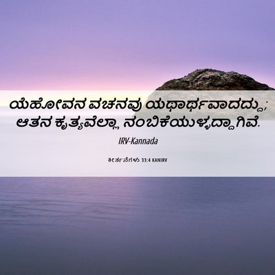 Picture 06 - ಕೀರ್ತನೆಗಳು 33:4 KANIRV - ಯೆಹೋವನ ವಚನವು - Bible Verse Picture