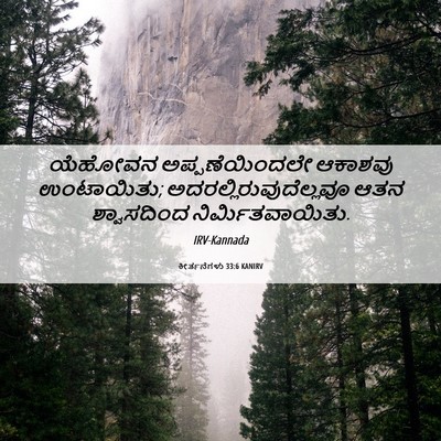 Picture 06 - ಕೀರ್ತನೆಗಳು 33:6 KANIRV - ಯೆಹೋವನ - Bible Verse Picture