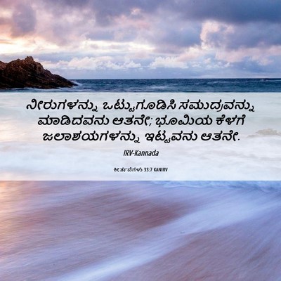 Picture 06 - ಕೀರ್ತನೆಗಳು 33:7 KANIRV - ನೀರುಗಳನ್ನು - Bible Verse Picture