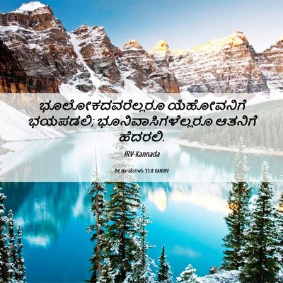 Picture 06 - ಕೀರ್ತನೆಗಳು 33:8 KANIRV - ಭೂಲೋಕದವರೆಲ್ಲರೂ - Bible Verse Picture