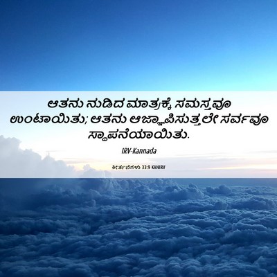 Picture 06 - ಕೀರ್ತನೆಗಳು 33:9 KANIRV - ಆತನು ನುಡಿದ - Bible Verse Picture