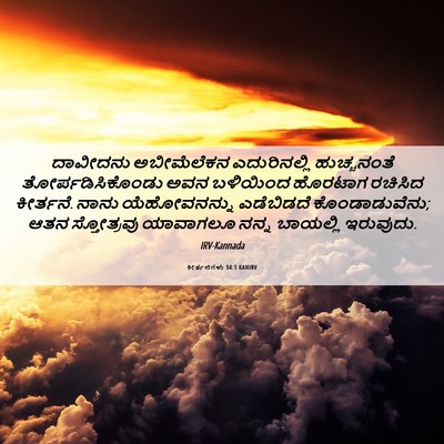 Picture 06 - ಕೀರ್ತನೆಗಳು 34:1 KANIRV - ದಾವೀದನು ಅಬೀಮೆಲೆಕನ - Bible Verse Picture