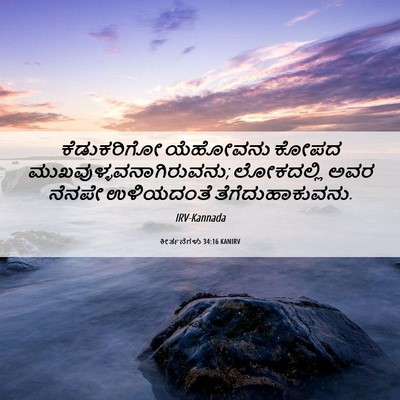Picture 06 - ಕೀರ್ತನೆಗಳು 34:16 KANIRV - ಕೆಡುಕರಿಗೋ ಯೆಹೋವನು - Bible Verse Picture