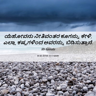 Picture 06 - ಕೀರ್ತನೆಗಳು 34:17 KANIRV - ಯೆಹೋವನು ನೀತಿವಂತರ - Bible Verse Picture
