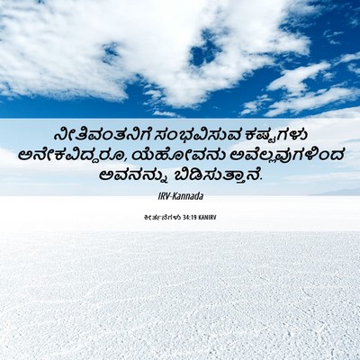 Picture 06 - ಕೀರ್ತನೆಗಳು 34:19 KANIRV - ನೀತಿವಂತನಿಗೆ - Bible Verse Picture