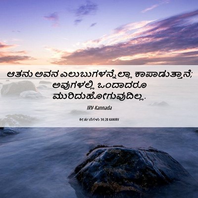 Picture 06 - ಕೀರ್ತನೆಗಳು 34:20 KANIRV - ಆತನು ಅವನ - Bible Verse Picture