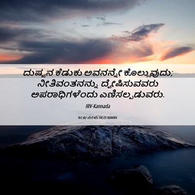 Picture 06 - ಕೀರ್ತನೆಗಳು 34:21 KANIRV - ದುಷ್ಟನ ಕೆಡುಕು - Bible Verse Picture