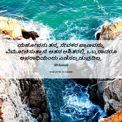Picture 06 - ಕೀರ್ತನೆಗಳು 34:22 KANIRV - ಯೆಹೋವನು ತನ್ನ - Bible Verse Picture