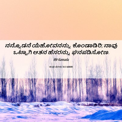 Picture 06 - ಕೀರ್ತನೆಗಳು 34:3 KANIRV - ನನ್ನೊಡನೆ - Bible Verse Picture