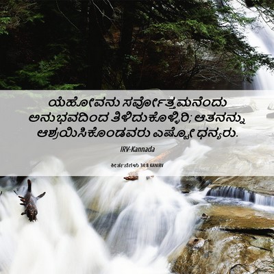 Picture 06 - ಕೀರ್ತನೆಗಳು 34:8 KANIRV - ಯೆಹೋವನು - Bible Verse Picture