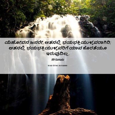 Picture 06 - ಕೀರ್ತನೆಗಳು 34:9 KANIRV - ಯೆಹೋವನ ಜನರೇ, - Bible Verse Picture