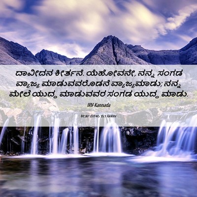 Picture 06 - ಕೀರ್ತನೆಗಳು 35:1 KANIRV - ದಾವೀದನ ಕೀರ್ತನೆ. - Bible Verse Picture