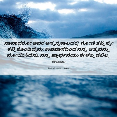 Picture 06 - ಕೀರ್ತನೆಗಳು 35:13 KANIRV - ನಾನಾದರೋ ಅವರ - Bible Verse Picture