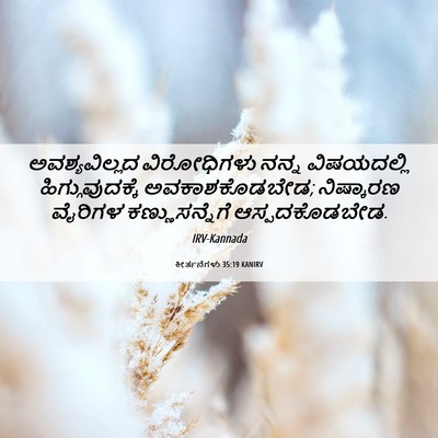 Picture 06 - ಕೀರ್ತನೆಗಳು 35:19 KANIRV - ಅವಶ್ಯವಿಲ್ಲದ - Bible Verse Picture