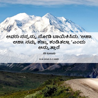 Picture 06 - ಕೀರ್ತನೆಗಳು 35:21 KANIRV - ಅವರು ನನ್ನನ್ನು - Bible Verse Picture