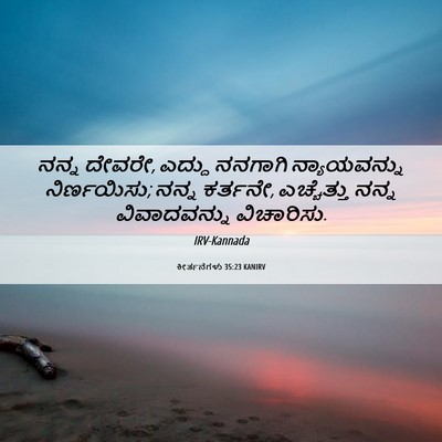 Picture 06 - ಕೀರ್ತನೆಗಳು 35:23 KANIRV - ನನ್ನ ದೇವರೇ, ಎದ್ದು - Bible Verse Picture