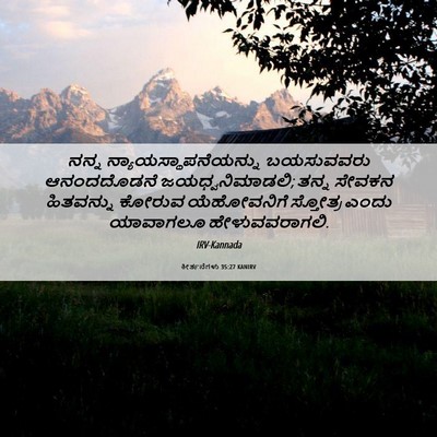 Picture 06 - ಕೀರ್ತನೆಗಳು 35:27 KANIRV - ನನ್ನ - Bible Verse Picture