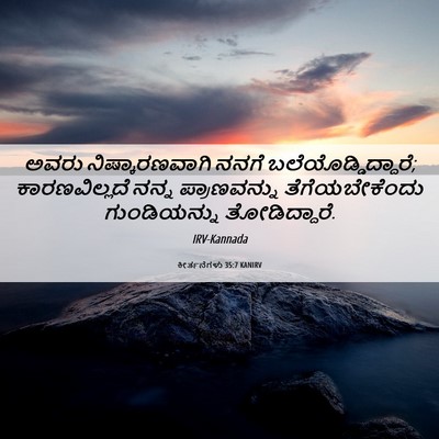 Picture 06 - ಕೀರ್ತನೆಗಳು 35:7 KANIRV - ಅವರು ನಿಷ್ಕಾರಣವಾಗಿ - Bible Verse Picture