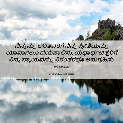Picture 06 - ಕೀರ್ತನೆಗಳು 36:10 KANIRV - ನಿನ್ನನ್ನು - Bible Verse Picture