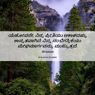 Picture 06 - ಕೀರ್ತನೆಗಳು 36:5 KANIRV - ಯೆಹೋವನೇ, ನಿನ್ನ - Bible Verse Picture
