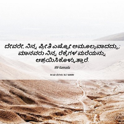 Picture 06 - ಕೀರ್ತನೆಗಳು 36:7 KANIRV - ದೇವರೇ, ನಿನ್ನ - Bible Verse Picture
