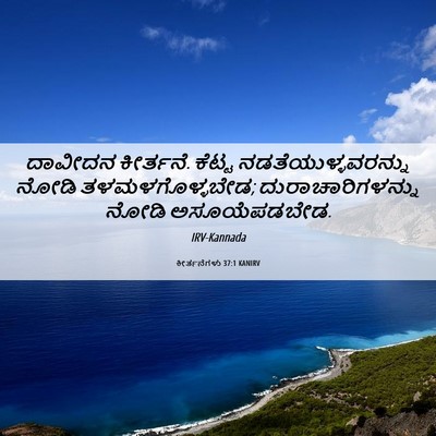 Picture 06 - ಕೀರ್ತನೆಗಳು 37:1 KANIRV - ದಾವೀದನ ಕೀರ್ತನೆ. - Bible Verse Picture