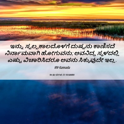 Picture 06 - ಕೀರ್ತನೆಗಳು 37:10 KANIRV - ಇನ್ನು - Bible Verse Picture