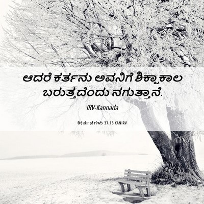 Picture 06 - ಕೀರ್ತನೆಗಳು 37:13 KANIRV - ಆದರೆ ಕರ್ತನು - Bible Verse Picture